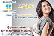 Акция: НОВАЯ ЖИЗНЬ – «Мы за спорт!»