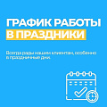 График работы в праздничные дни