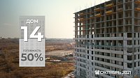 Ход строительства дома №14 от 27 октября 2021