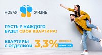 Ипотека по ставке 3,3% для всех!