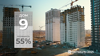 Ход строительства дома №9 от 27 октября 2021