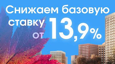 Падают не только листья, но и ставки: ипотека становится доступнее!