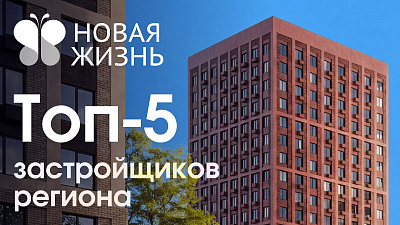 «Новая Жизнь» в топ-5 застройщиков региона