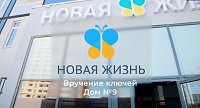 Вручение ключей дом 9