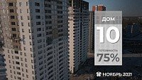 Ход строительства дома №10 от 26 ноября 2021