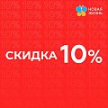 Скидка 10%