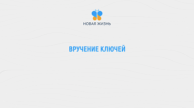 Вручение ключей. Дом на Нижней Террасе