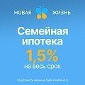 Семейная ипотека в «Новой Жизни» 1,5 % на весь срок кредитования