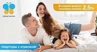 Семейная ипотека 2,5% в Новой Жизни