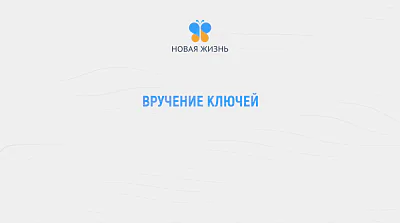 Вручение ключей. Дом на Нижней Террасе