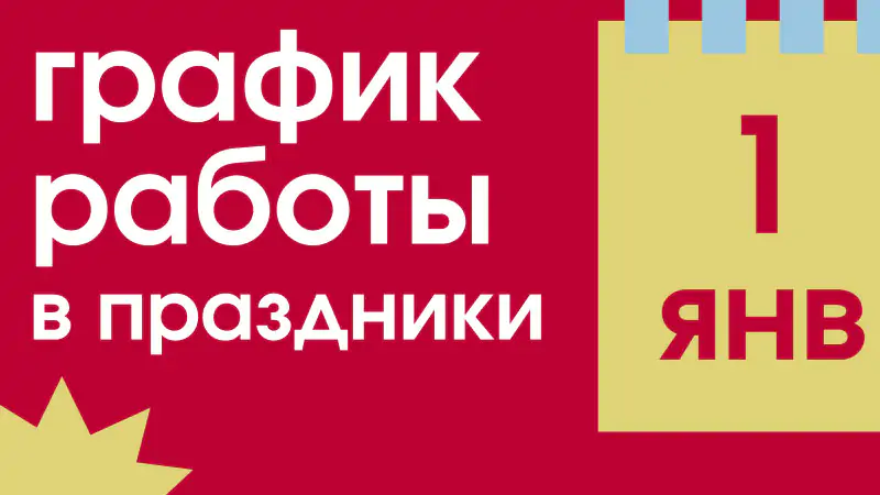 График работы офисов продаж «Новой жизни» в новогодние праздники